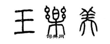 曾庆福王乐美篆书个性签名怎么写