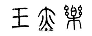 曾庆福王亦乐篆书个性签名怎么写