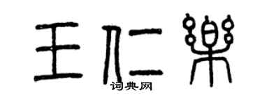 曾庆福王仁乐篆书个性签名怎么写
