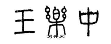 曾庆福王乐中篆书个性签名怎么写