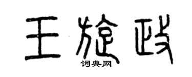 曾庆福王旋政篆书个性签名怎么写
