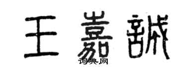 曾庆福王嘉诚篆书个性签名怎么写