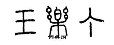 曾庆福王乐丁篆书个性签名怎么写