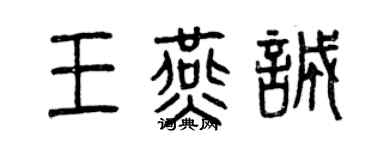 曾庆福王燕诚篆书个性签名怎么写