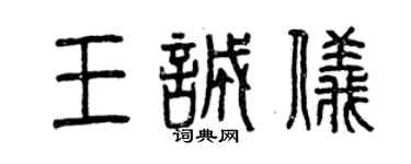 曾庆福王诚仪篆书个性签名怎么写