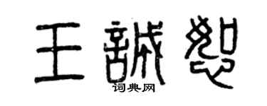 曾庆福王诚恕篆书个性签名怎么写