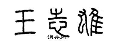 曾庆福王志雄篆书个性签名怎么写