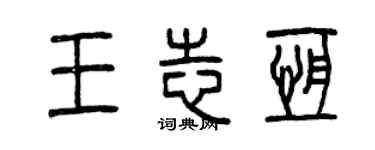 曾庆福王志恒篆书个性签名怎么写
