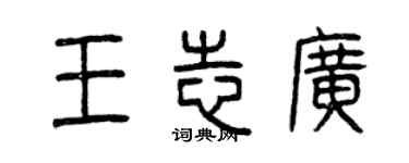 曾庆福王志广篆书个性签名怎么写