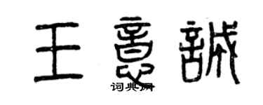 曾庆福王意诚篆书个性签名怎么写