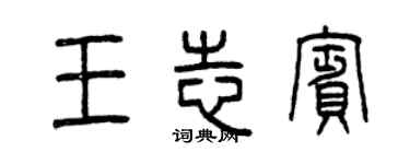 曾庆福王志宾篆书个性签名怎么写