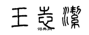 曾庆福王志洁篆书个性签名怎么写