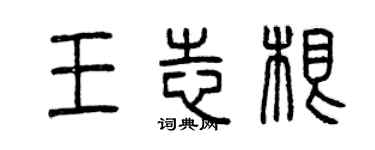 曾庆福王志根篆书个性签名怎么写