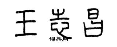 曾庆福王志昌篆书个性签名怎么写