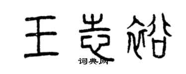 曾庆福王志裕篆书个性签名怎么写