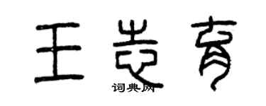 曾庆福王志育篆书个性签名怎么写