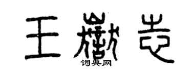 曾庆福王岳志篆书个性签名怎么写