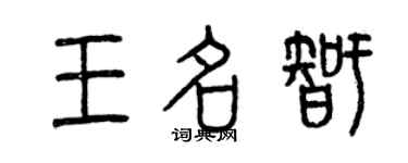曾庆福王名智篆书个性签名怎么写