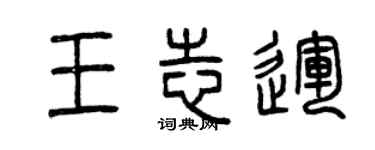 曾庆福王志运篆书个性签名怎么写