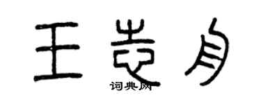 曾庆福王志舟篆书个性签名怎么写