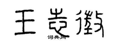 曾庆福王志征篆书个性签名怎么写