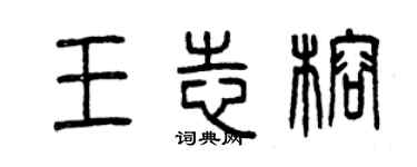 曾庆福王志榕篆书个性签名怎么写