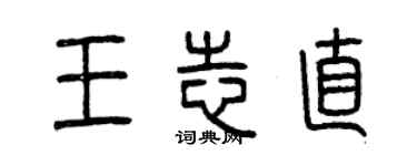 曾庆福王志直篆书个性签名怎么写