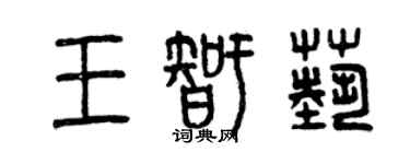曾庆福王智艺篆书个性签名怎么写