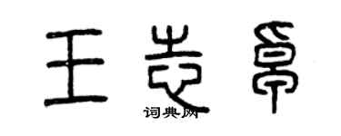 曾庆福王志卓篆书个性签名怎么写