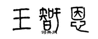曾庆福王智恩篆书个性签名怎么写