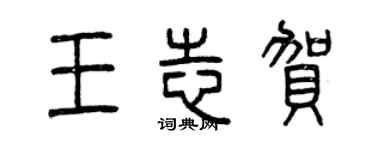 曾庆福王志贺篆书个性签名怎么写