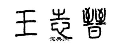 曾庆福王志晋篆书个性签名怎么写