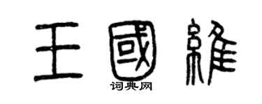 曾庆福王国维篆书个性签名怎么写