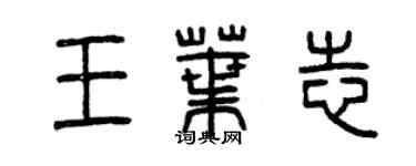 曾庆福王叶志篆书个性签名怎么写
