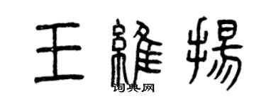 曾庆福王维扬篆书个性签名怎么写