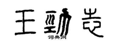 曾庆福王劲志篆书个性签名怎么写