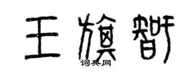 曾庆福王旗智篆书个性签名怎么写