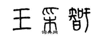 曾庆福王彩智篆书个性签名怎么写