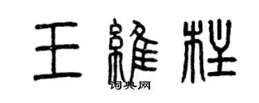 曾庆福王维柱篆书个性签名怎么写