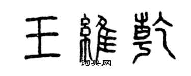 曾庆福王维乾篆书个性签名怎么写