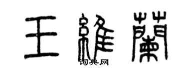 曾庆福王维兰篆书个性签名怎么写