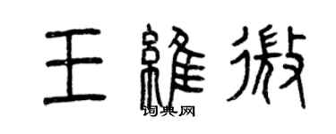 曾庆福王维微篆书个性签名怎么写