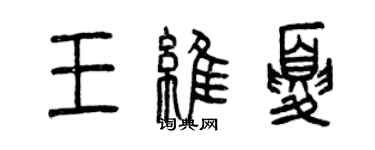 曾庆福王维夏篆书个性签名怎么写