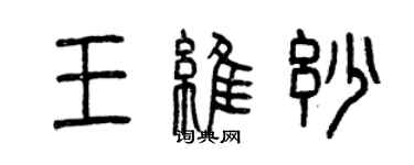 曾庆福王维妙篆书个性签名怎么写