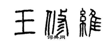 曾庆福王修维篆书个性签名怎么写