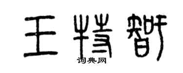曾庆福王特智篆书个性签名怎么写