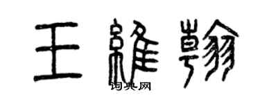 曾庆福王维翰篆书个性签名怎么写