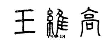 曾庆福王维高篆书个性签名怎么写