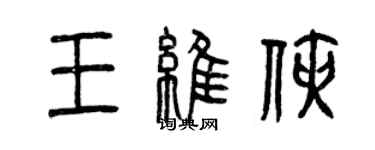 曾庆福王维侠篆书个性签名怎么写
