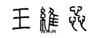 曾庆福王维蕊篆书个性签名怎么写